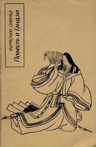 Обложка книги Повесть о Гэндзи (Гэндзи-моногатари). Книга 1