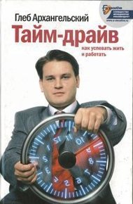 Обложка книги Тайм-драйв. Как успевать жить и работать