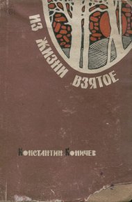 Обложка книги Из жизни взятое