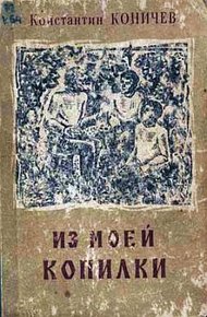 Обложка книги Из моей копилки