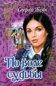 Обложка книги По воле судьбы