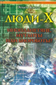 Обложка книги Люди-Х