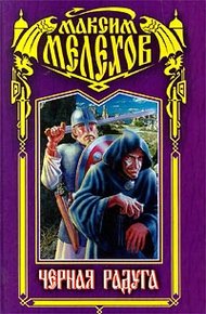 Обложка книги Черная радуга