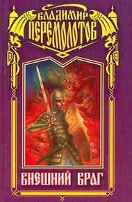 Обложка книги Внешний враг