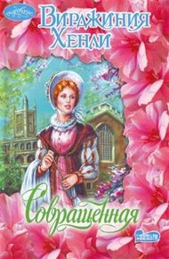 Обложка книги Совращенная
