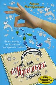 Обложка книги На крыльях удачи