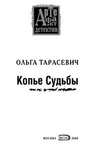 Обложка книги Копье Судьбы