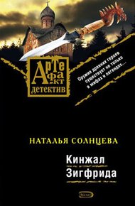 Обложка книги Кинжал Зигфрида