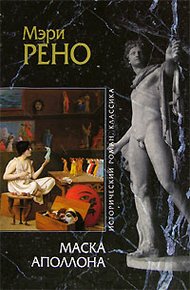 Обложка книги Маска Аполлона