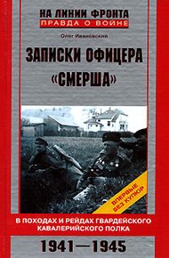 Обложка книги Записки офицера «СМЕРШа»