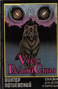 Обложка книги Утес Белой Совы (сказка для взрослых и детей)