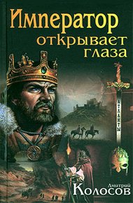 Обложка книги Император открывает глаза