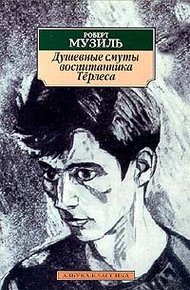 Душевные смуты воспитанника Тёрлеса