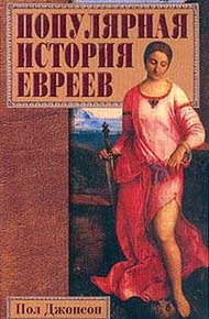 Обложка книги Популярная история евреев
