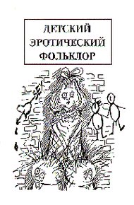 Обложка книги Детский эротический фольклор