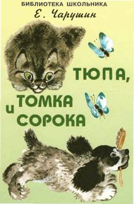 Обложка книги Тюпа, Томка и сорока