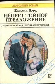 Обложка книги Непристойное предложение
