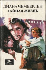 Обложка книги Тайная жизнь