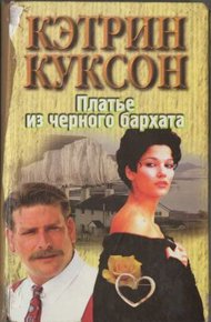 Обложка книги Платье из черного бархата