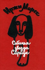 Обложка книги Собачья звезда Сириус, или Похвальное слово собаке