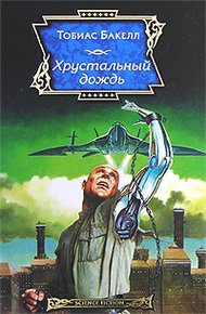 Обложка книги Хрустальный дождь