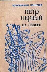 Обложка книги Петр Первый на Севере