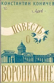 Обложка книги Повесть о Воронихине