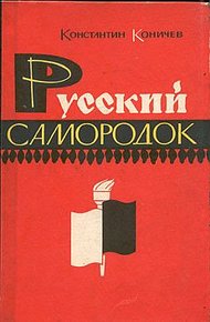 Обложка книги Русский самородок. Повесть о Сытине