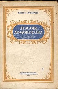 Обложка книги Земляк Ломоносова. Повесть о Федоте Шубине