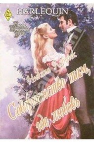 Обложка книги Совершенство там, где любовь