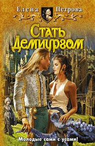Обложка книги Стать Демиургом