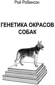 Обложка книги Генетика окрасов собак