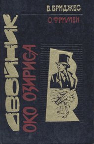 Обложка книги Око Озириса