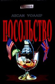 Обложка книги Посольство