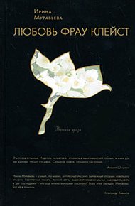 Обложка книги Любовь фрау Клейст