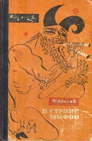 Обложка книги В стране мифов