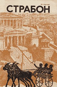 Обложка книги Страбон