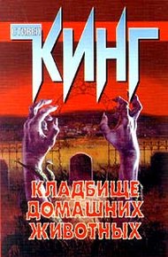 Обложка книги Кладбище домашних животных