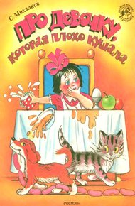 Обложка книги Про девочку, которая плохо кушала