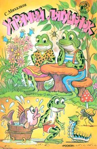 Обложка книги Упрямый лягушонок