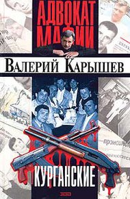 Обложка книги Курганские