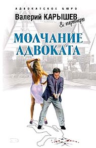 Обложка книги Молчание адвоката