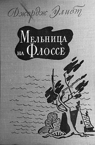 Обложка книги Мельница на Флоссе