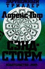 Обложка книги Сэндсторм