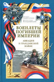 Обложка книги Военлеты погибшей империи. Авиация в Гражданской войне