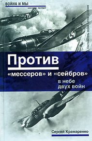 Обложка книги Против «мессеров» и «сейбров»