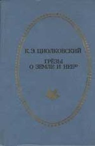 Обложка книги Грёзы о Земле и небе (сборник)