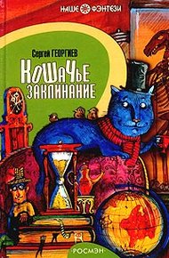 Обложка книги Кошачье заклинание или Друг перелётных воробьёв