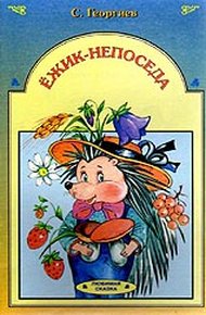 Обложка книги Ёжик-непоседа