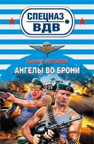 Обложка книги Ангелы во брони
